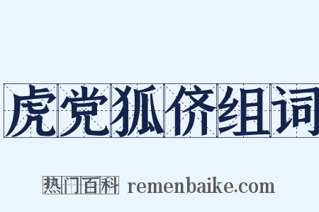 虎党狐侪组词是什么意思的图片